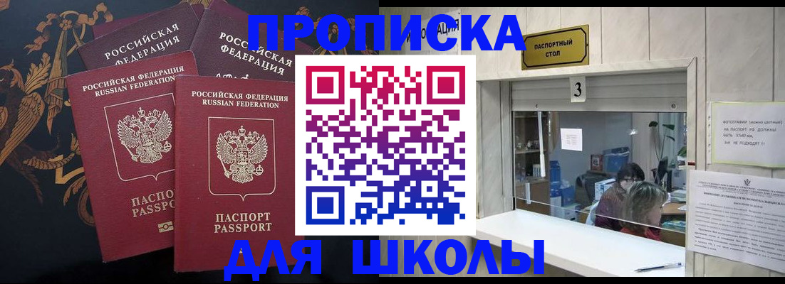 прописка для школы в Старой Купавне